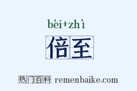 倍至是什么意思的图片